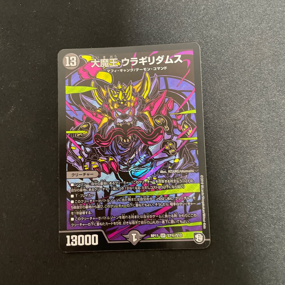 大魔王 ウラギリダムス