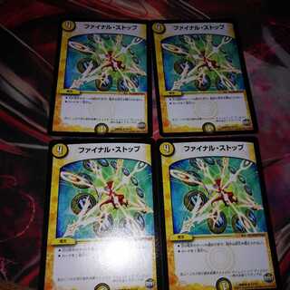 ファイナルストップ 4枚セット