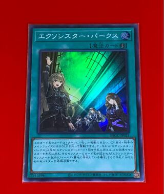 エクソシスター・パークス  SR  スーパー