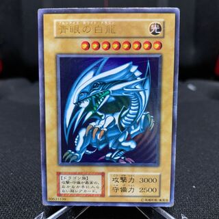 青眼の白龍 初期ウルトラレア