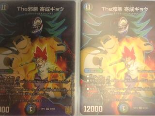 The邪悪 寄成ギョウ2枚