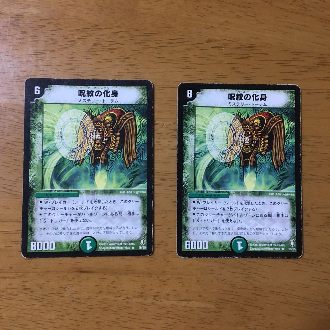 呪紋の化身(カーストーテム)×2