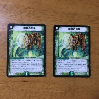 呪紋の化身(カーストーテム)×2