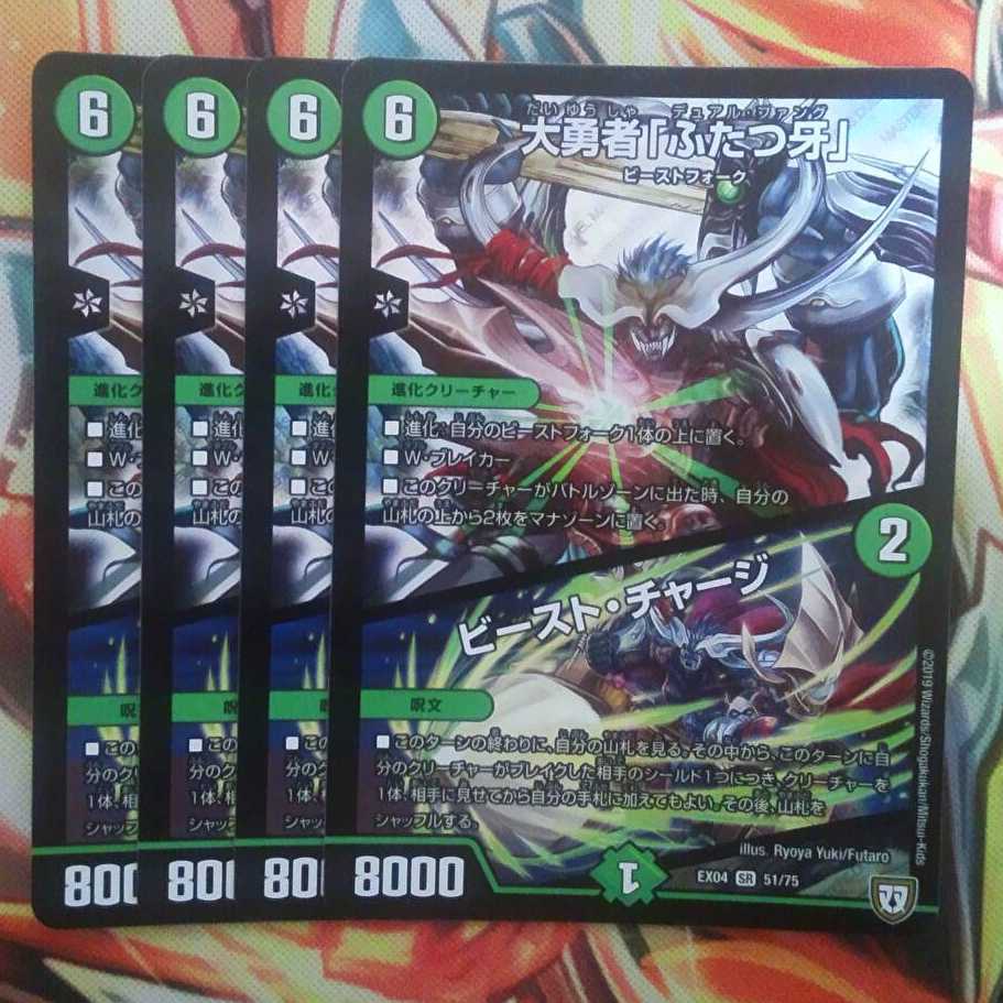 大勇者「ふたつ牙」/ビースト・チャージ 四枚セット