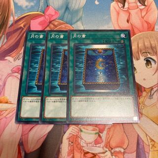 月の書 ノーマル　3枚