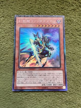 幻創龍ファンタズメイ コレクターズレア