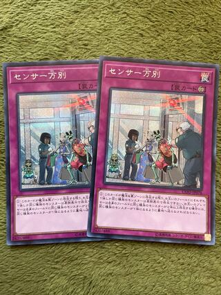 センサー万別 シークレットレア2枚