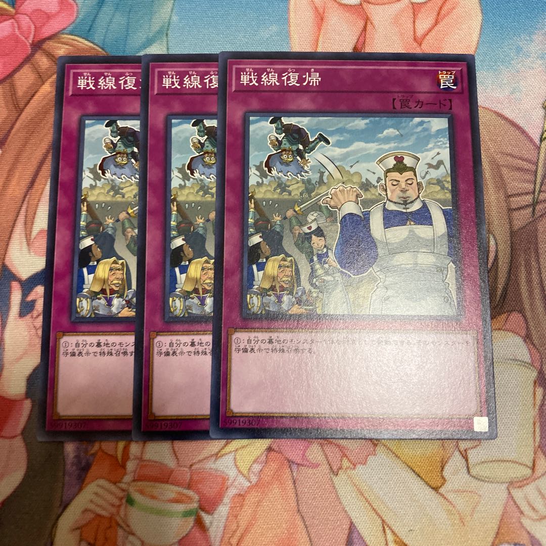 戦線復帰 ノーマル 3枚