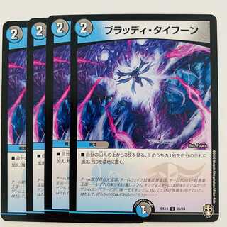 ブラッディ・タイフーン　4枚 DM-EX-13-35