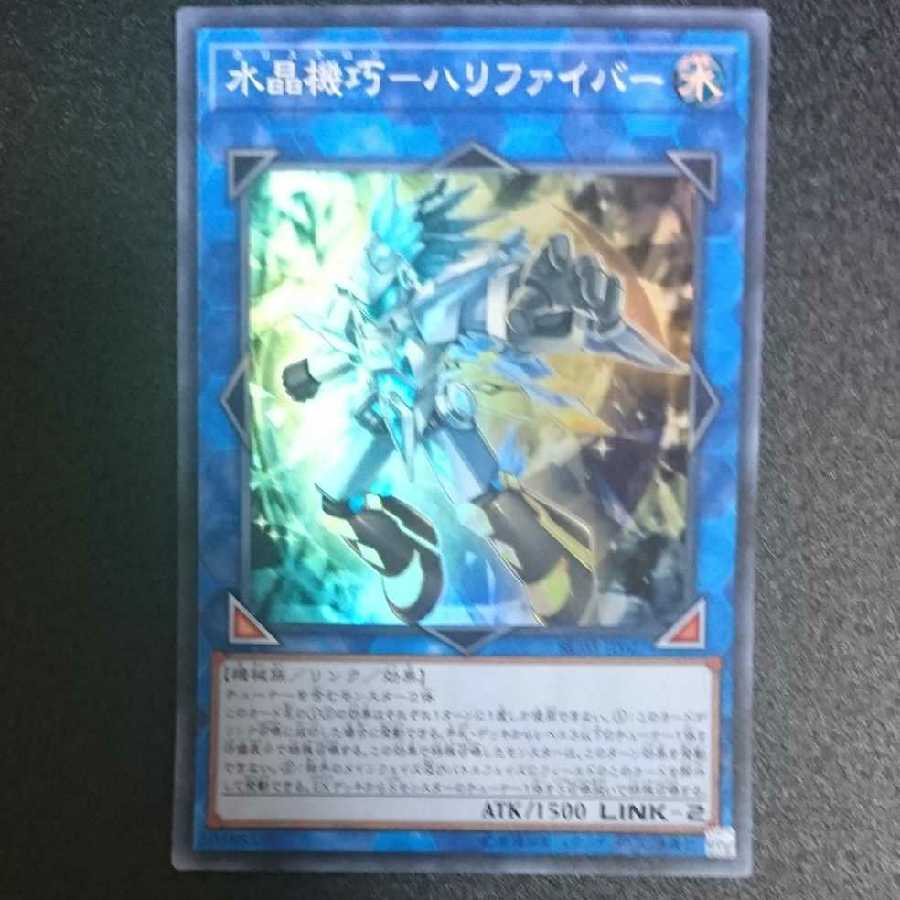 水晶機巧-ハリファイバー スーパーレア