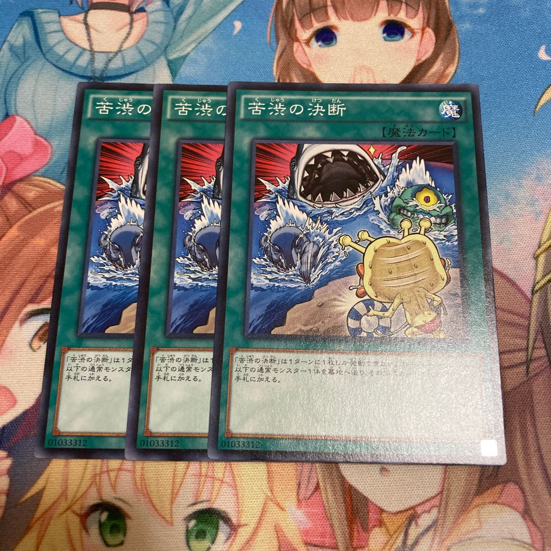 苦渋の決断 ノーマル 3枚特価品