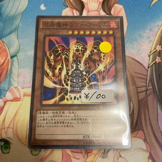 溶岩魔神ラヴァ・ゴーレム スーパーレア　1枚特価品