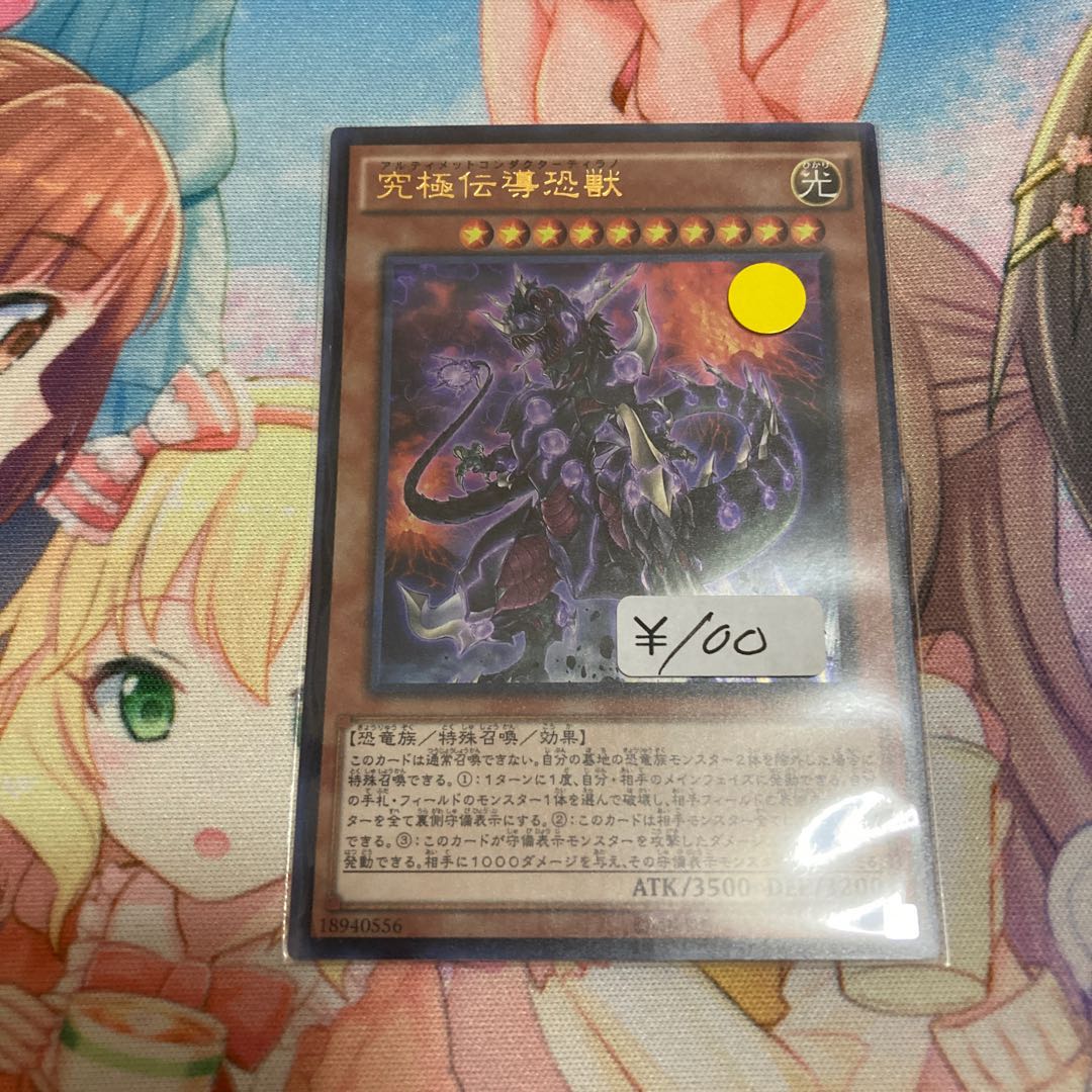 究極伝導恐獣 ウルトラレア　1枚特価品