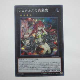 遊戯王　アロメルスの蟲惑魔　シークレット ETCO-JP045