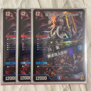 反逆龍 5000typeR｜無法頂上会議