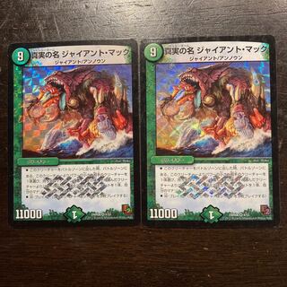 真実の名 ジャイアント・マック