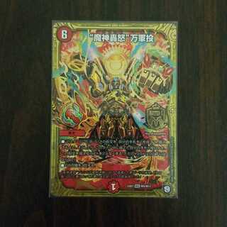 魔神轟怒 万軍投