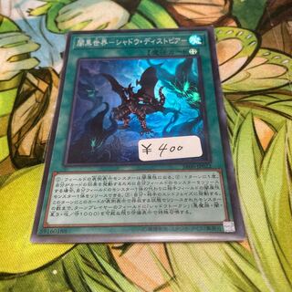 闇黒世界-シャドウ・ディストピア- スーパーレア　1枚