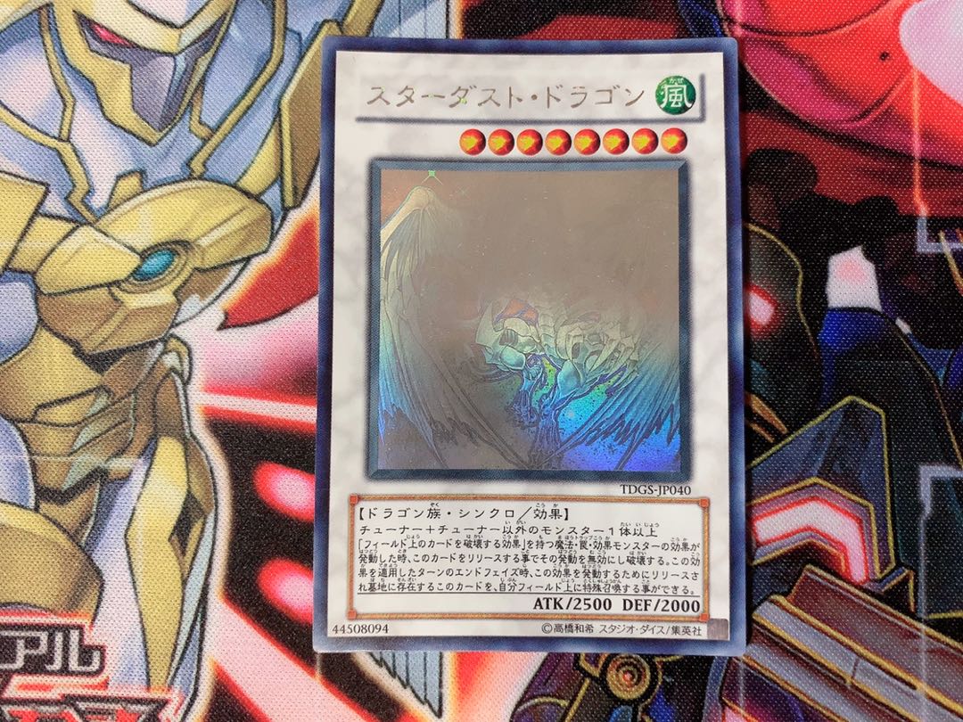 遊戯王 スターダストドラゴン ホロ
