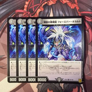 煉獄の悪魔龍 フォーエバー・オカルト