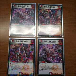 襲来、鬼札王国!