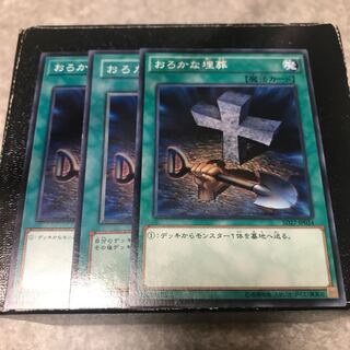 おろかな埋葬 ノーマル3枚