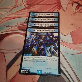 偽りの名 iFormula X