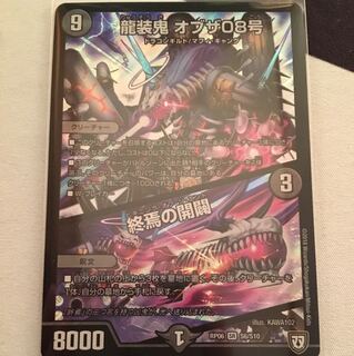 龍装鬼オブザ08号/終焉の開闢
