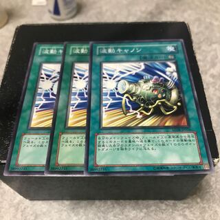 波動キャノン ノーマル3枚