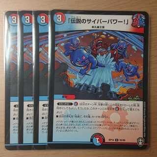 「伝説のサイバーパワー!」