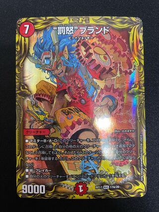 “罰怒”ブランド(20thSPレア仕様)