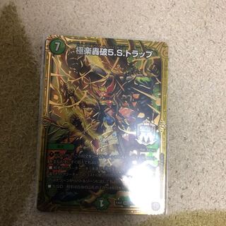 極楽轟破5.S.トラップ