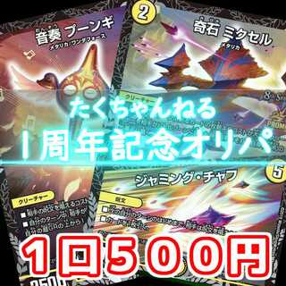【こう様】たくちゃんねる１周年記念【オリパ】２パック 1枚