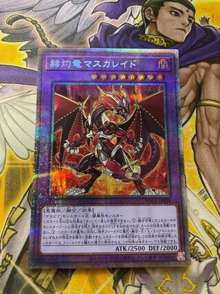 赫灼竜マスカレイド プリズマティックシークレットレア