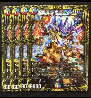 龍風混成 ザーディクリカ(20thレア仕様)