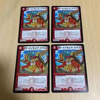 メガ・メイキング・ドラゴン　四枚