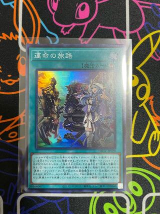 ☆遊戯王　運命の旅路　スーパー☆