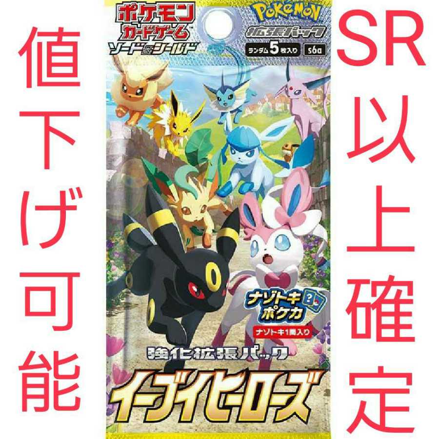 イーブイヒーローズSR以上確定パック