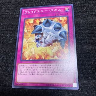 ブレイクスルー・スキル ノーマル