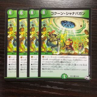 コクーン・シャナバガン【b051】