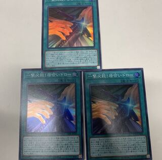 一撃必殺居合いドロー3枚セット