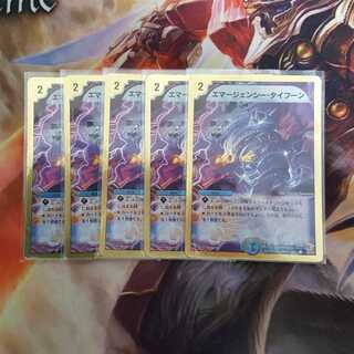 エマージェンシー・タイフーン