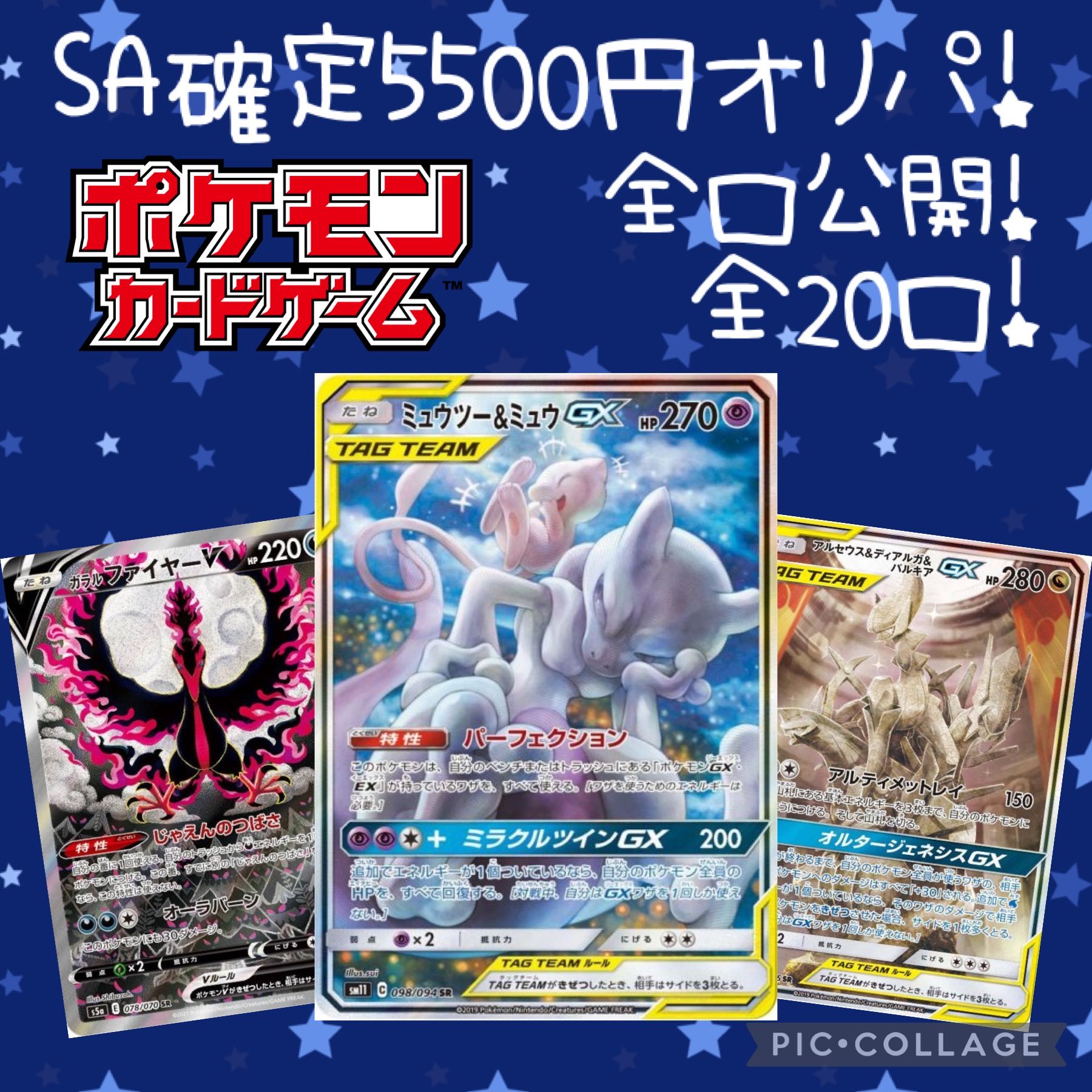 【2口用】SA確定5500円オリパ!全20口!ファースト賞付き!