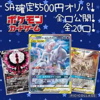 【2口用】SA確定5500円オリパ！全20口！ファースト賞付き！