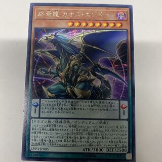 終焉龍カオスエンペラー