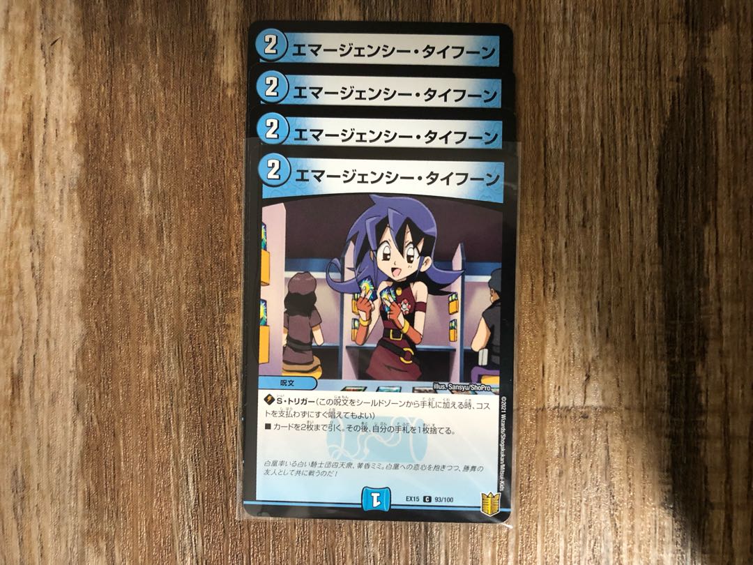 エマージェンシー・タイフーン