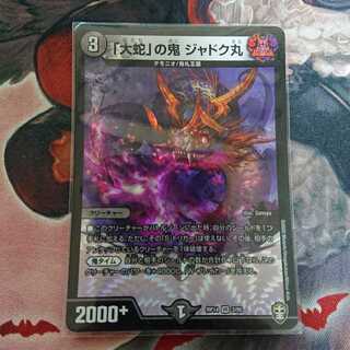 「大蛇」の鬼 ジャドク丸