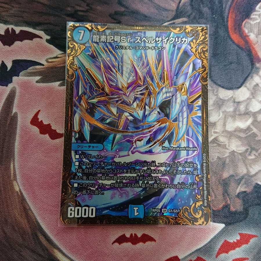 龍素記号Sr スペルサイクリカ(ウルトラゴールデンカード仕様)