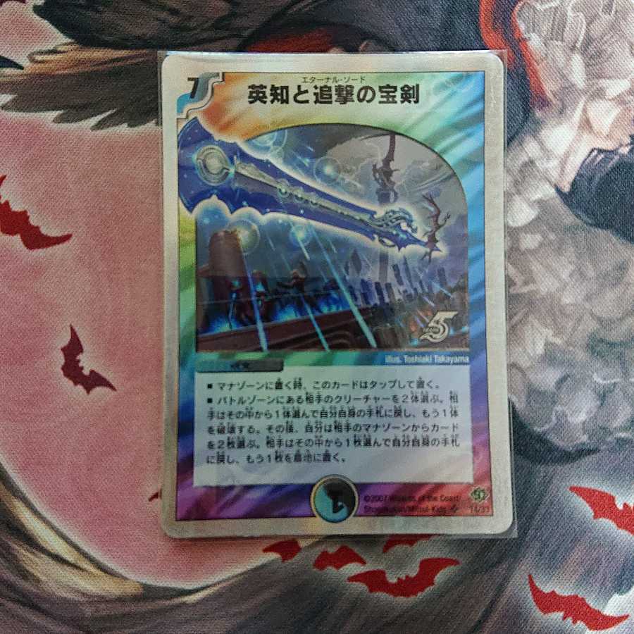 英知と追撃の宝剣(スーパーデッキ仕様)