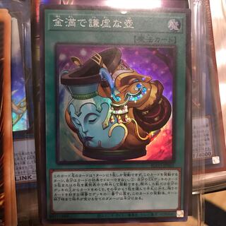 金満で謙虚な壺